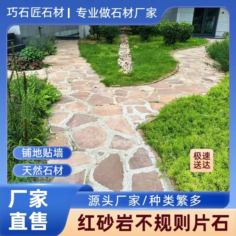庭院花园天然红砂岩不规则碎拼石公园广场地面铺建筑墙面简约环保