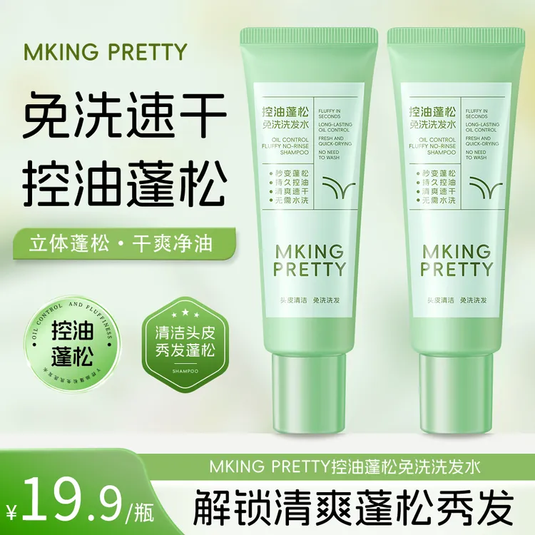 【无需水洗】MKING PRETTY控油蓬松免洗洗发水高颅顶清爽干发凝露*S