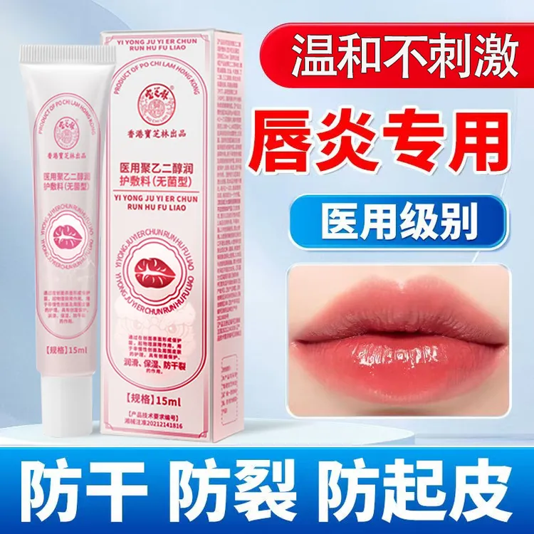 PO CHI LAM/宝芝林医用聚乙二醇润护敷料唇部护理唇部干燥干裂滋润