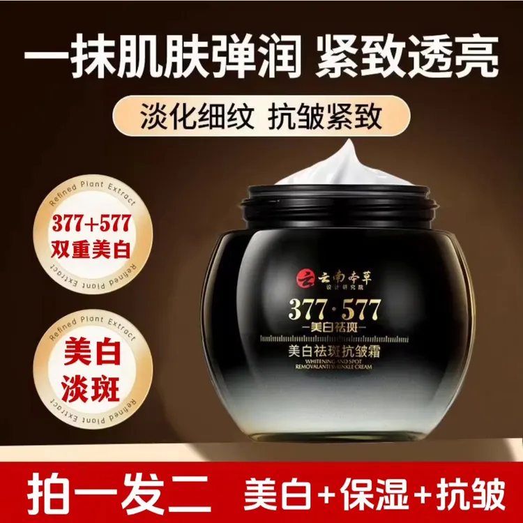 拍一发二【377+577】美白祛斑抗皱霜保湿淡化皱纹斑点紧致提亮肌肤