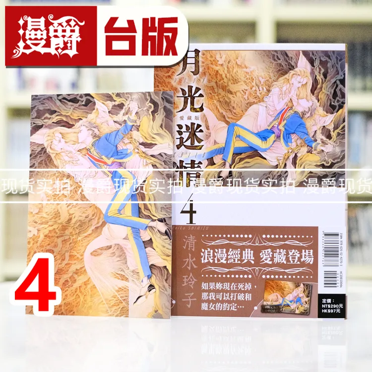 现货漫爵 月光迷情 爱藏版4首刷限定版 台版漫画书 东立 清水玲子