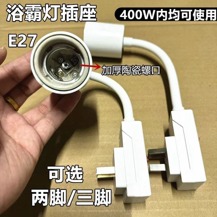 直插式取暖灯插座浴霸灯座耐高温E27螺口加长座带开关大功率插座
