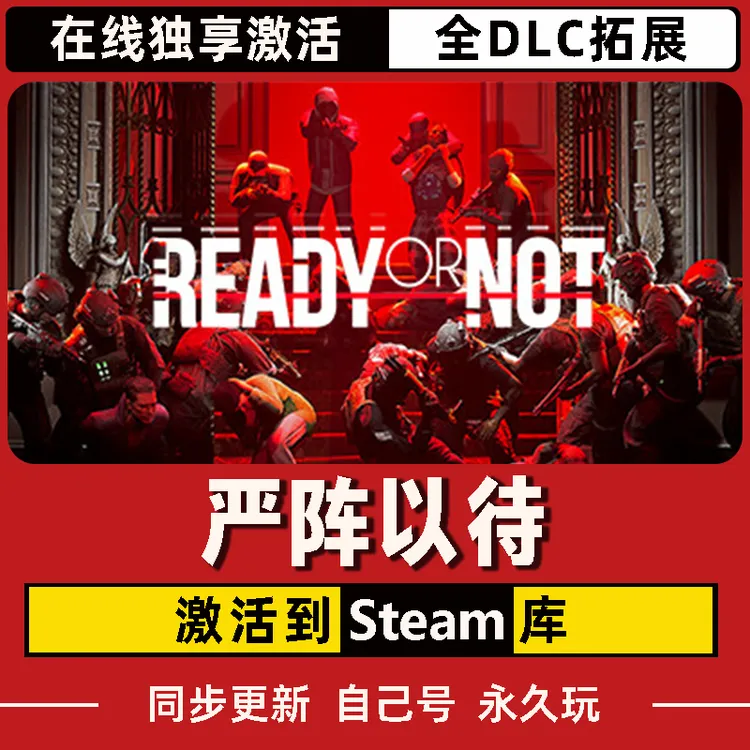 严阵以待 Steam CDK激活码 ready or not 全DLC 激活入库