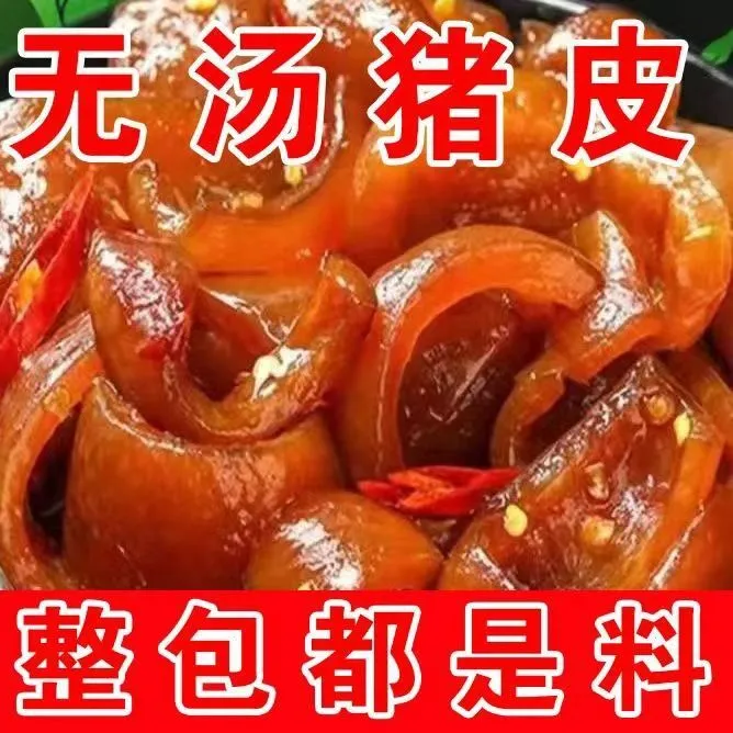 【发20包】香辣香猪皮开袋熟食即食凉拌全熟下酒菜香辣五香肉皮