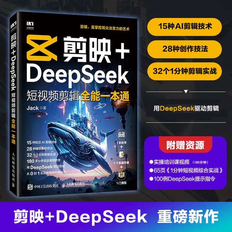 【出版社正版】剪映+DeepSeek短视频剪辑全能一本通商品图