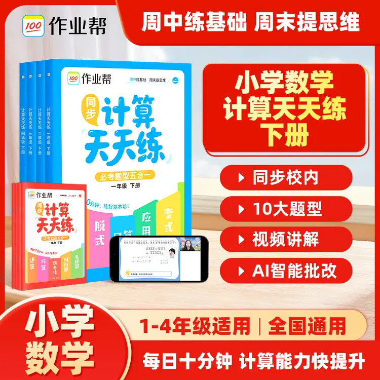 【作业帮】2026版 小学数学计算天天练下册1-4年级全国通用计算提升