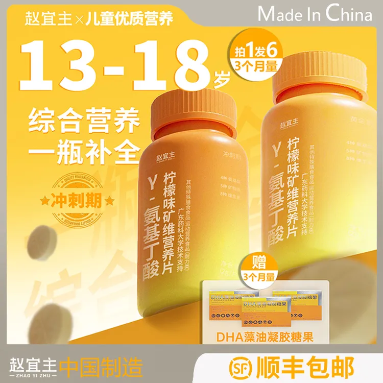 开学冲刺期Y-氨基丁酸儿童钙铁锌多维营养赖氨酸赠DHA