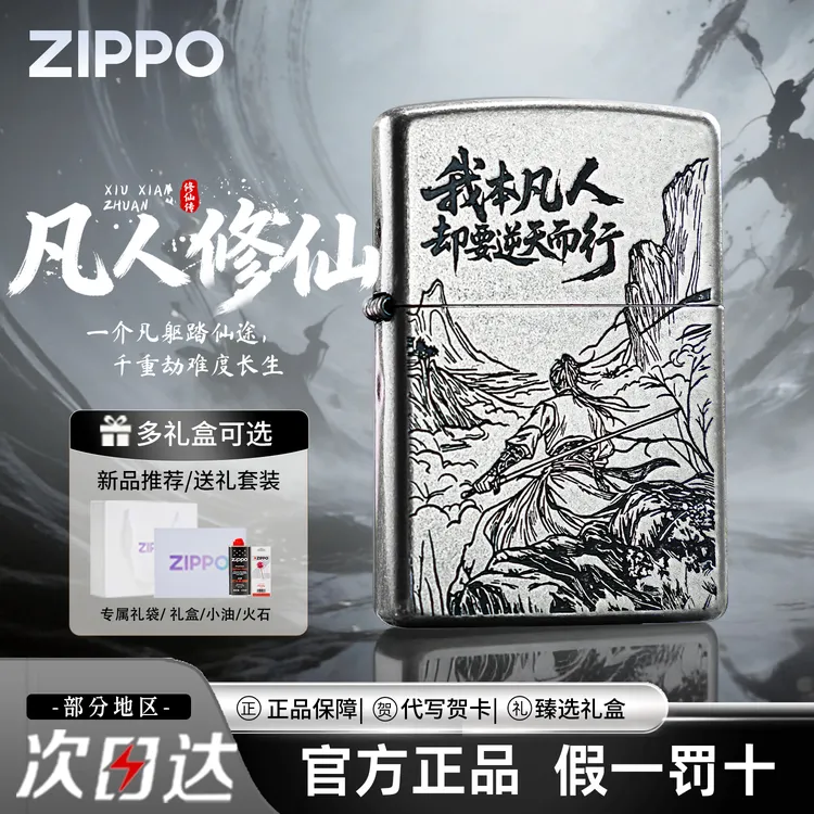 ZIPPO/之宝凡人修仙结丹筑基元婴化神防风打火机送男朋友实用礼物