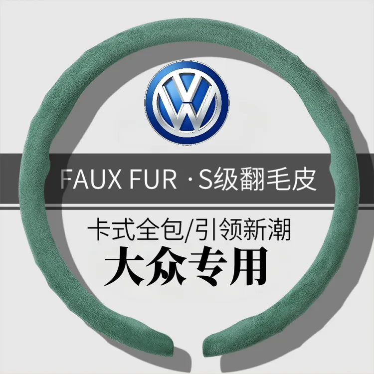 翻毛皮大众方向盘套透气四季吸汗防滑毛绒防汗适用驾驶方向盘把套