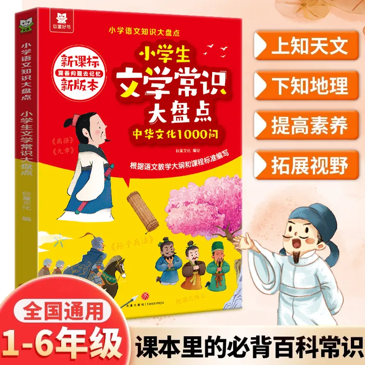 【小学生文学常识大盘点】 中华文化1000问国学知识青少年课外读物