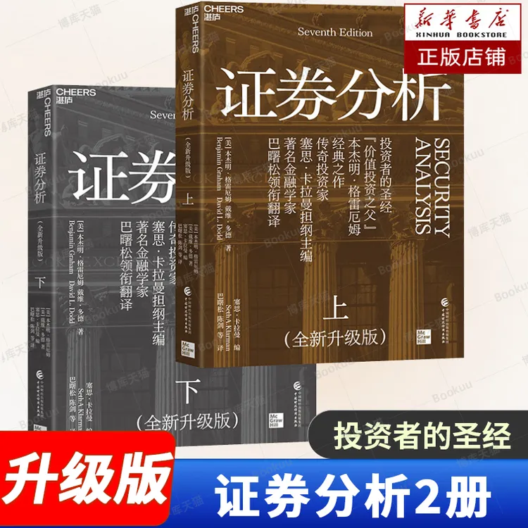 证券分析全两册 经典版上下共2册 本杰明格雷厄姆/戴维