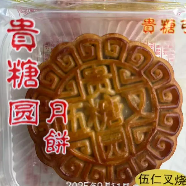 贵糖圆伍仁叉烧广式月饼蛋黄莲蓉什锦传统老式糕点中秋节送礼盒装