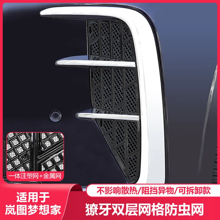适用25-2026款岚图梦想家侧鳃獠牙防虫网汽车水箱保护卡扣可拆卸