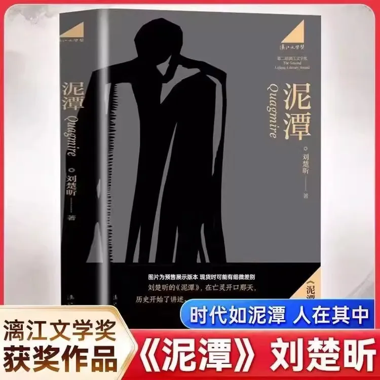 泥潭 刘楚昕 漓江文学奖获奖作品泥潭书籍刘楚昕长篇小说2025新书