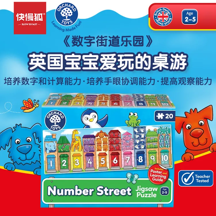 快慢狐OrchardToys数字街道乐园 儿童益智拼图游戏早教桌游玩具2+