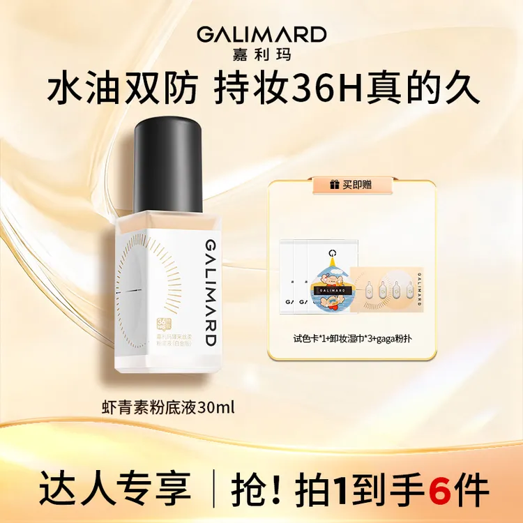 嘉利玛虾青素3.0粉底液服帖遮瑕持久油皮不脱妆欧若风gq