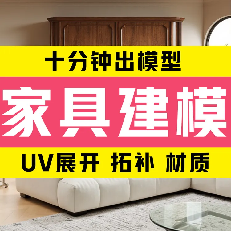 3DMAX家具居产品外观建模代做PBR流程UV展开贴图酷家乐建模代上传