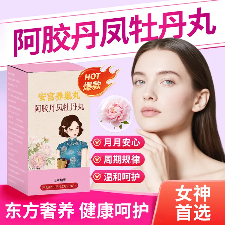 【官方精选】安宫养巢丸阿胶丹凤牡丹丸调理女性花园养气补血升级版