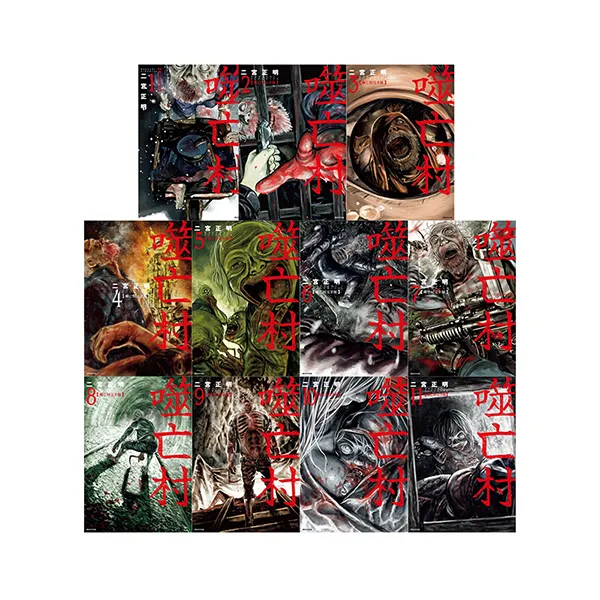 现货【绿山墙台漫】噬亡村完全版 1-11 尖端出版
