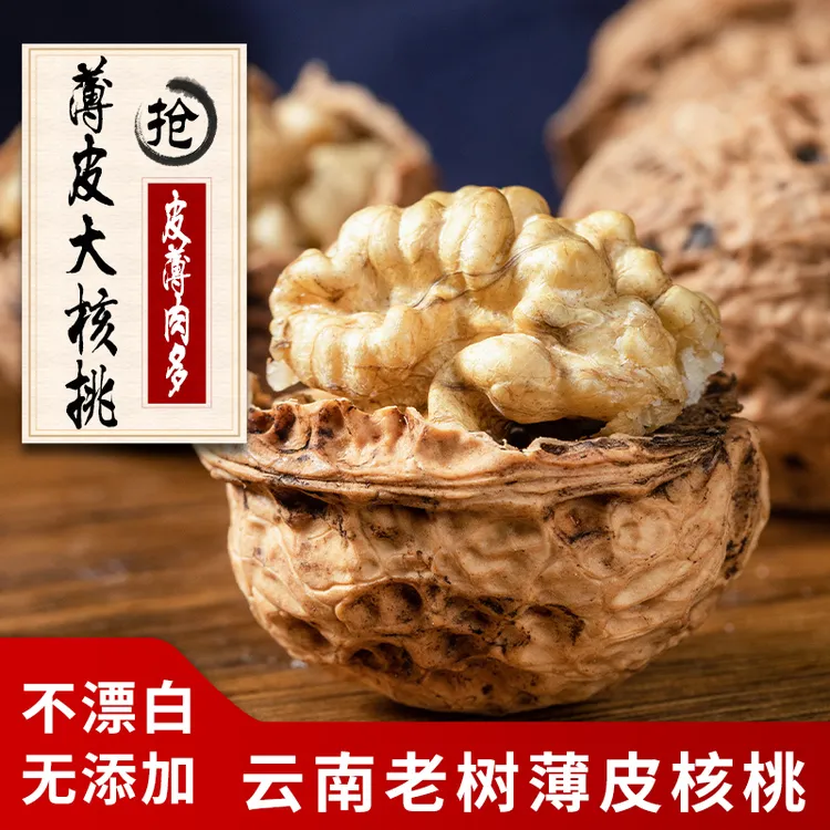 【主播推荐】云南 老树 当年新核桃 纸皮核桃