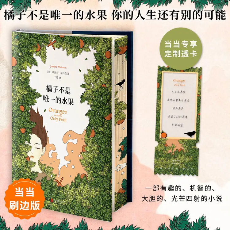 【当当】橘子不是唯一的水果（专享刷边版）