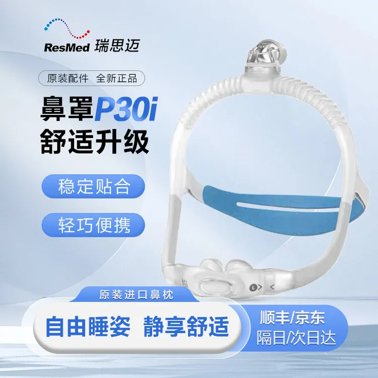 2025进口瑞思迈AirFit P30i呼吸器鼻枕鼻罩面罩轻便舒适P10升级版
