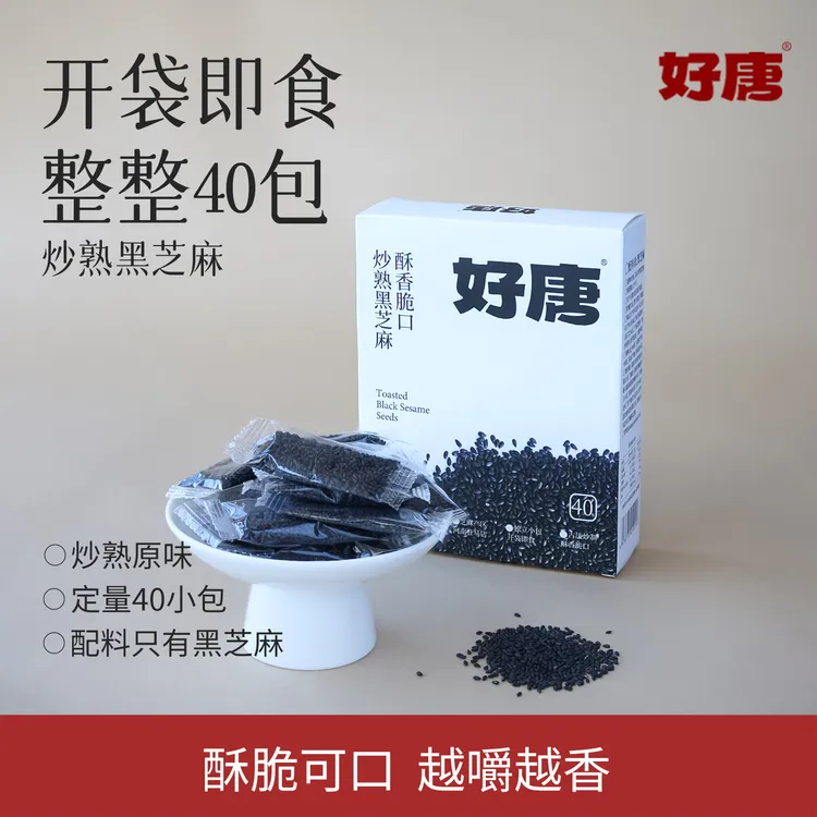 好唐炒熟新货黑芝麻免洗即食烘焙河南驻马店熟芝麻粒独立小包40袋