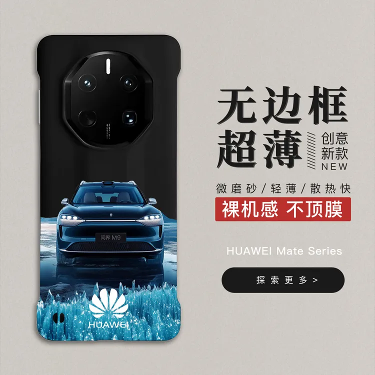问界M9适用华为mate60rs无边框磨砂手机壳mate70非凡大师50rs40rs