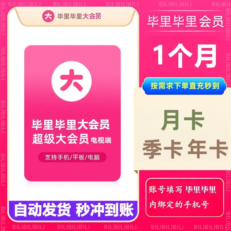 【直充秒到】B站大会员哔哩哔哩超级会员周卡月卡季卡年卡一次到账