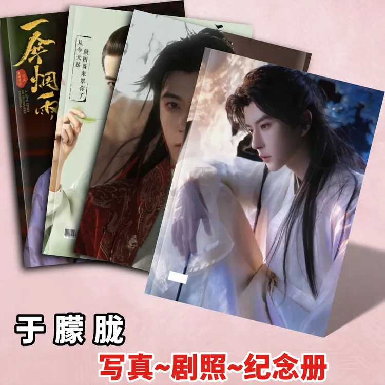 于朦胧写真集纪念册白真上神南风意纪念册