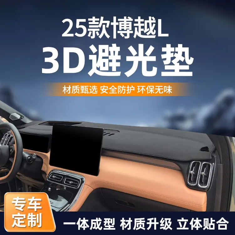 适用25款吉利博越L汽车用品内饰改装饰配件中控仪表台防晒避光垫