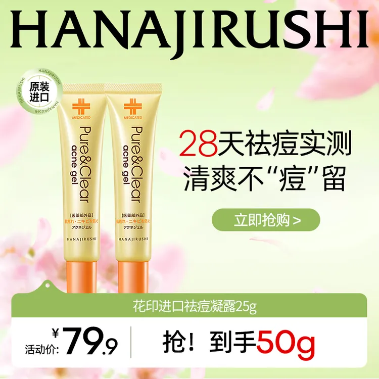 花印进口祛痘凝露精华凝胶青春痘痘坑保湿