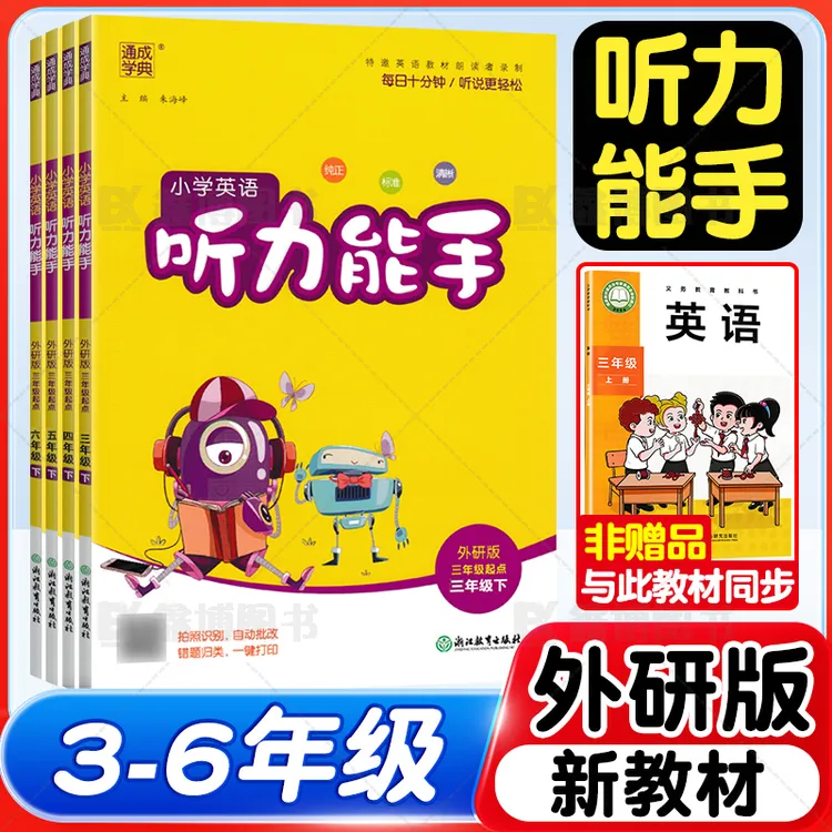 2026春外研版小学英语听力能手3-6年级上下册英语听力专项训练