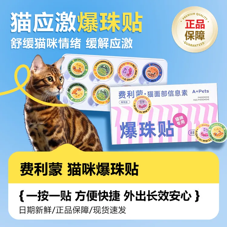 费洛蒙猫信息素猫咪面部爆珠贴预防应激搬家缓解情绪费利威爆珠贴