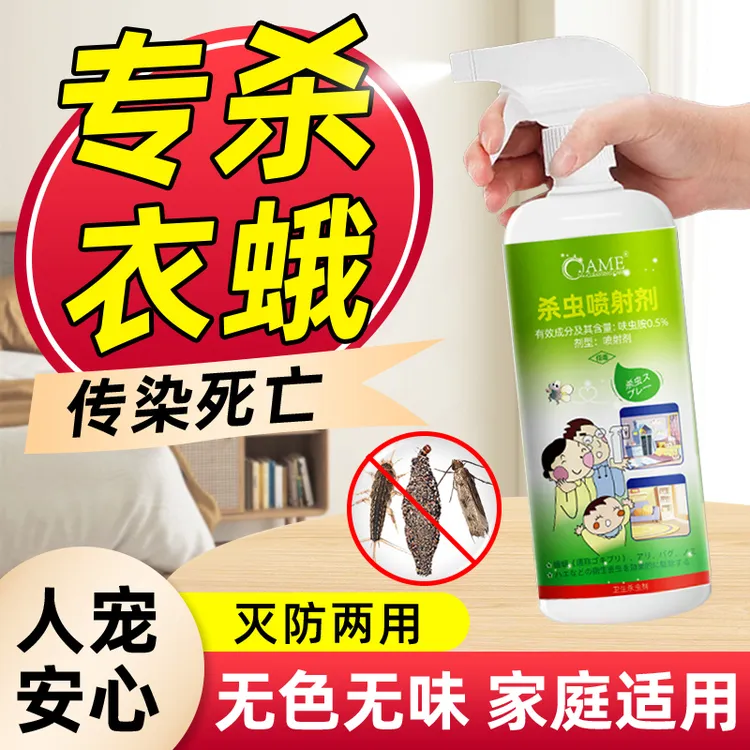 灭杀衣蛾幼虫衣鱼虫卵双杀祛克星驱虫剂除衣柜喷射剂杀虫水蛾子药