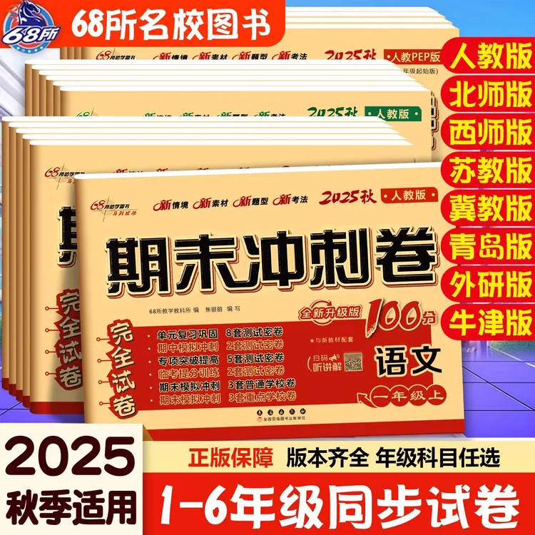 2025秋新68所图书期末冲刺卷100分 一二三四五六年级上册版本齐全