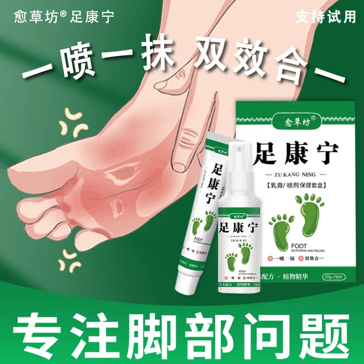 愈草坊足部护理套装草本萃取一喷一抹脚爽喷剂软膏温和清凉喷脚王