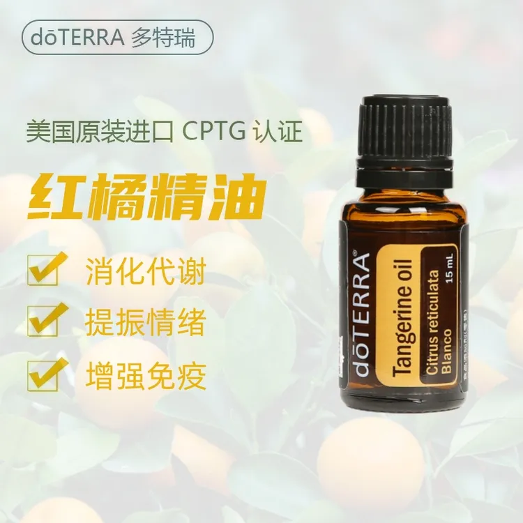 多特瑞精油红橘单方15ml按摩油护理肠胃美国doterra官网原装正品