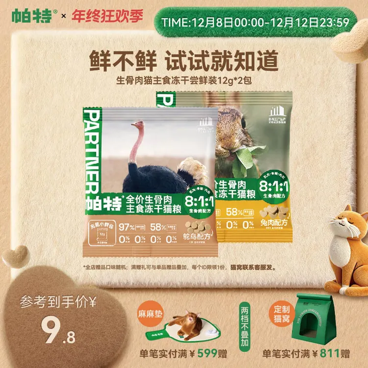 【爆款尝鲜】帕特生骨肉主食冻干小鲜包兔肉鸵鸟尝鲜装12g*2