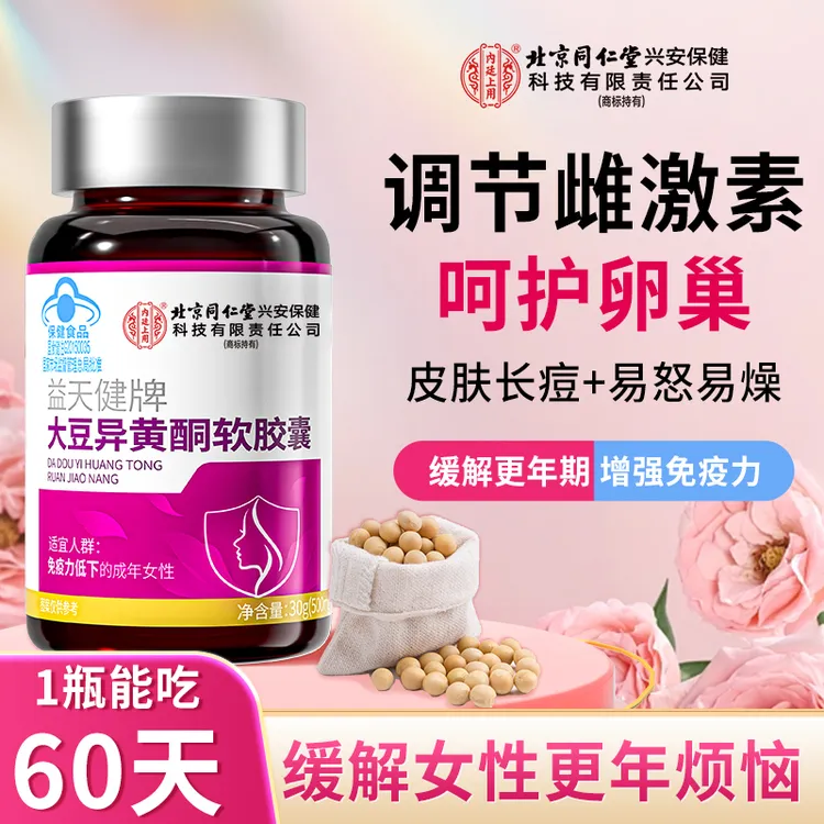 北京同仁堂内廷上用大豆异黄酮软胶囊女人补充雌激素卵巢保养更年