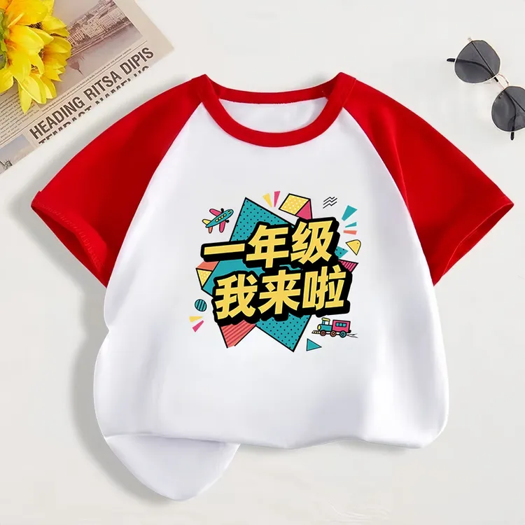 一年级我来了儿童短袖t恤男女中小童趣味印字纯棉一年级半袖上衣
