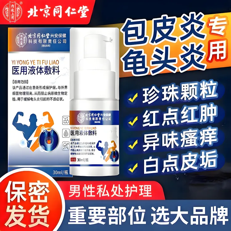 内廷上用龟头炎包皮炎辅助治疗专用龟头炎包皮垢药男性包皮裂口开裂疼痛药物理隔离医用液体敷料