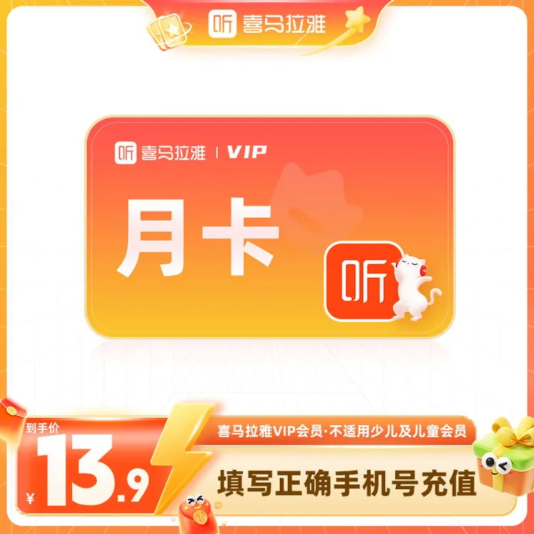 【官方直充】喜马拉雅vip会员天卡/月卡/季卡/年卡听书故事小说相声商品图