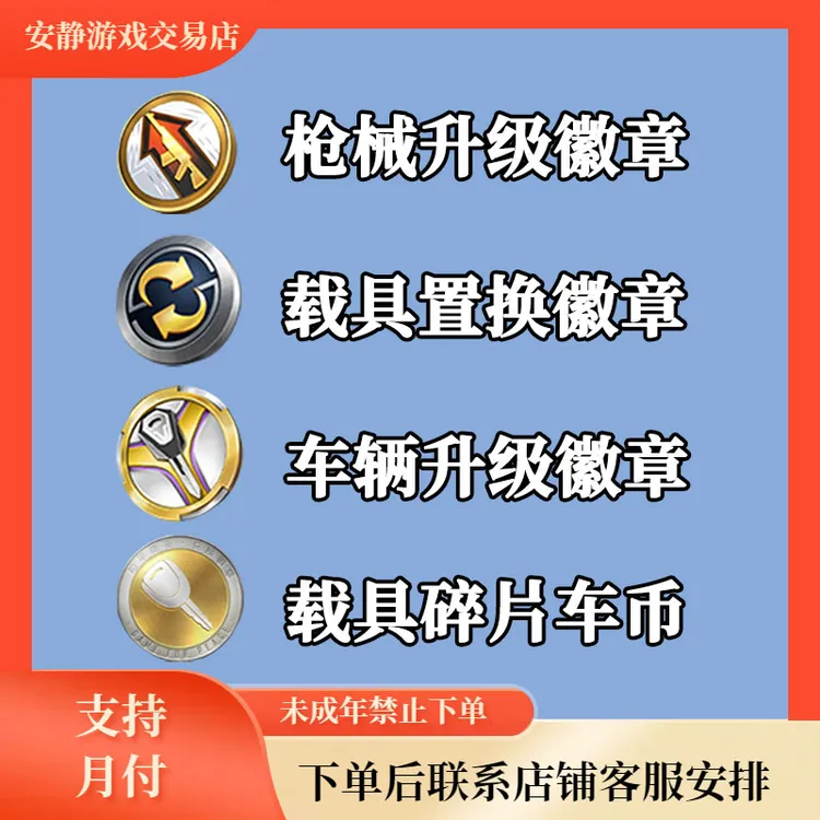 和平精英吃鸡手游载具置换徽章枪械升级徽章车辆升级徽章车币充值