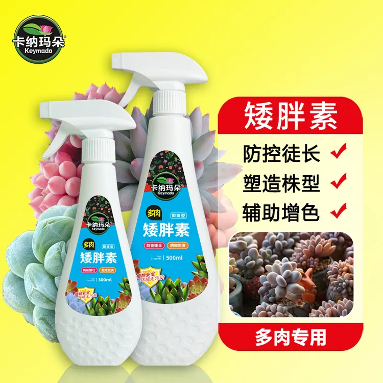 植物矮胖素多肉专用控型增色防徒长肥料园艺通用营养液