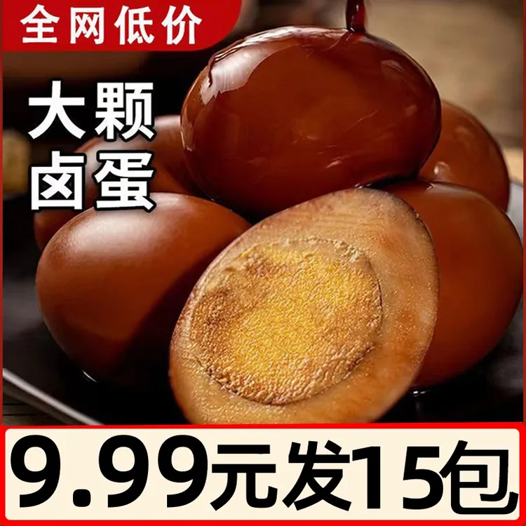 卤蛋五香开袋即食卤鸡蛋卤香去壳茶叶蛋盐焗味真空包装童年小零食