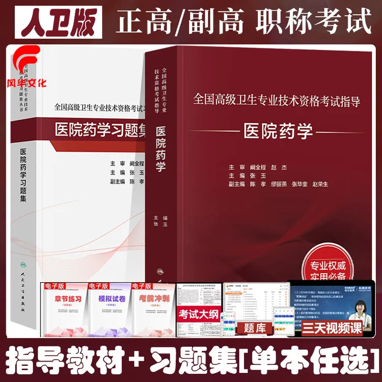 医院药学副主任药师职称考试书晋升药学副高正高主任药师高级教程