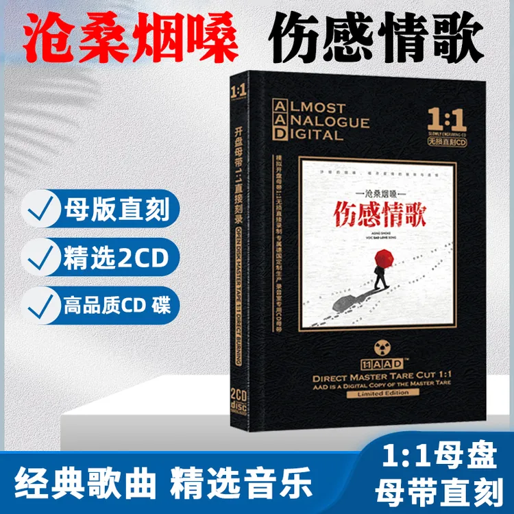 网络伤感情歌烟嗓歌曲热门音乐CD光盘发烧试音无损母盘直刻CD碟片