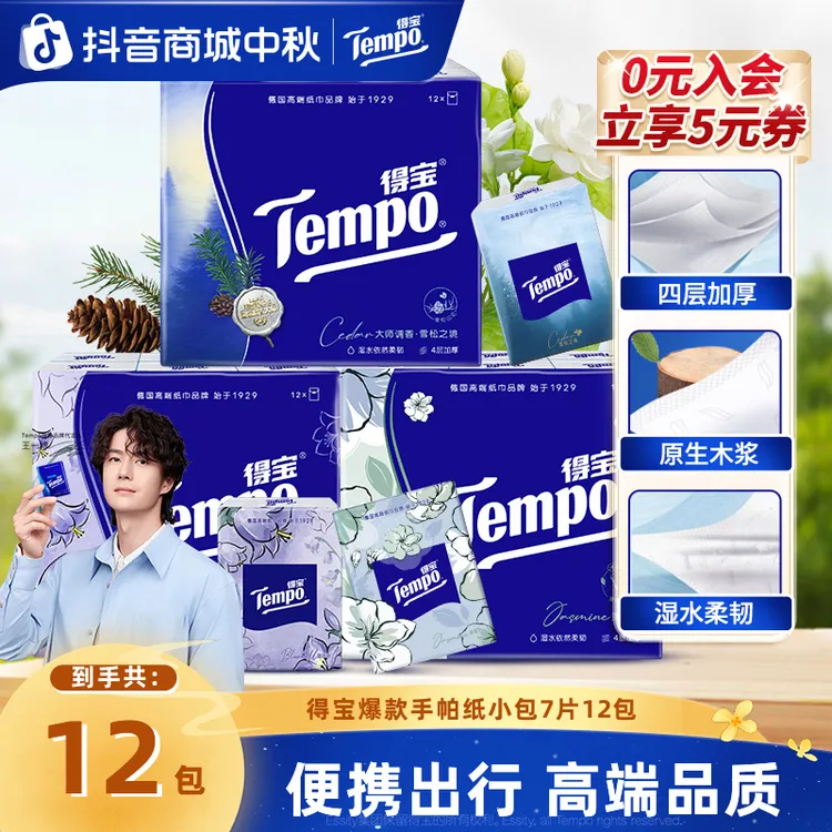 【热销20W+】得宝爆款香味手帕纸4层加厚可湿7片12包便携小包纸巾SC