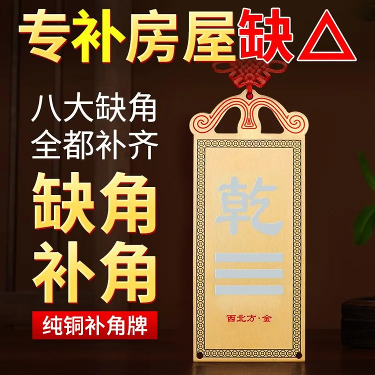 房屋缺角补角牌西北角纯铜乾卦摆件震坎兑巽艮八卦客厅墙角处挂件